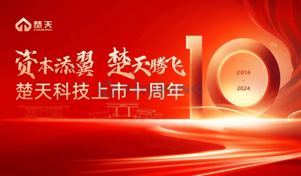 資本添翼，楚天騰飛——楚天科技舉行上市十周年感恩紀(jì)念會(huì)